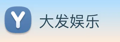 大发娱乐 Logo